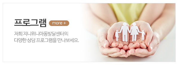 지니위니아동발달센터_메인상단_프로그램