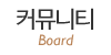 커뮤니티