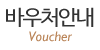 바우처안내