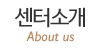 센터소개