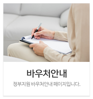 지니위니아동발달센터_메인중간_바우처안내