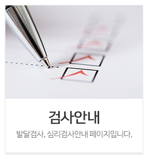 지니위니아동발달센터_메인중간_검사안내