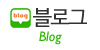 블로그