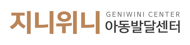 지니위니아동발달센터_로고