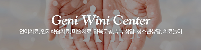 지니위니아동발달센터_이미지m